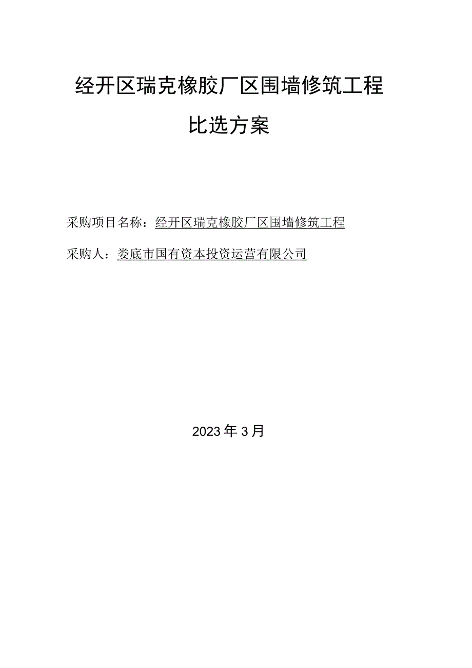 经开区瑞克橡胶厂区围墙修筑工程比选方案.docx_第1页