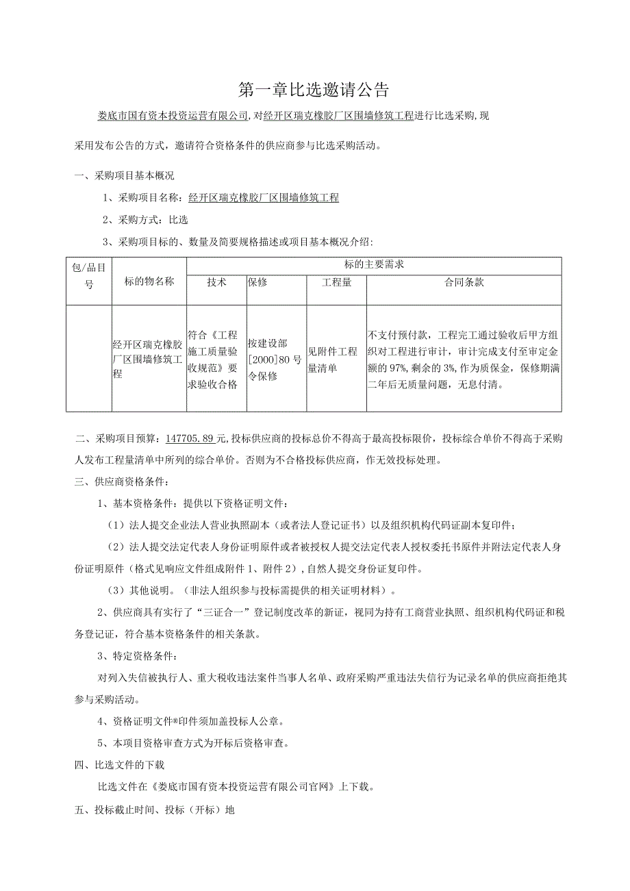 经开区瑞克橡胶厂区围墙修筑工程比选方案.docx_第3页