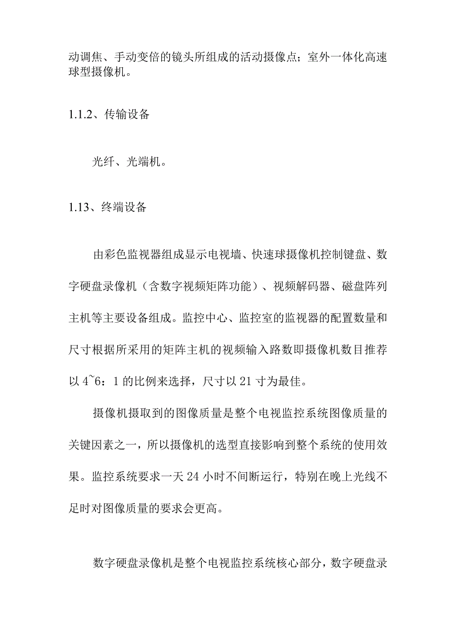 运输公司汽车站视频监控系统工程系统设备配置及主要器材选配.docx_第2页