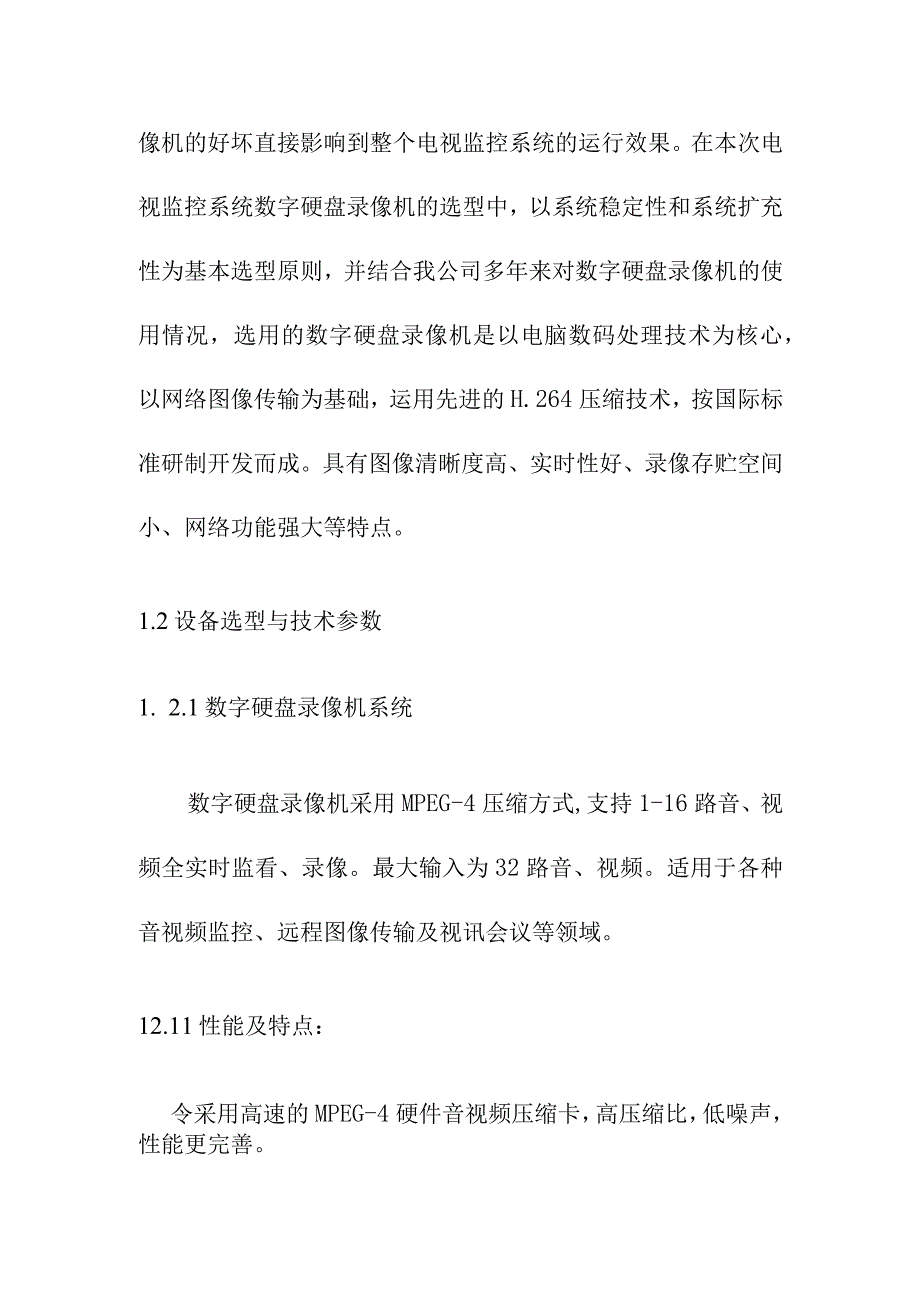 运输公司汽车站视频监控系统工程系统设备配置及主要器材选配.docx_第3页