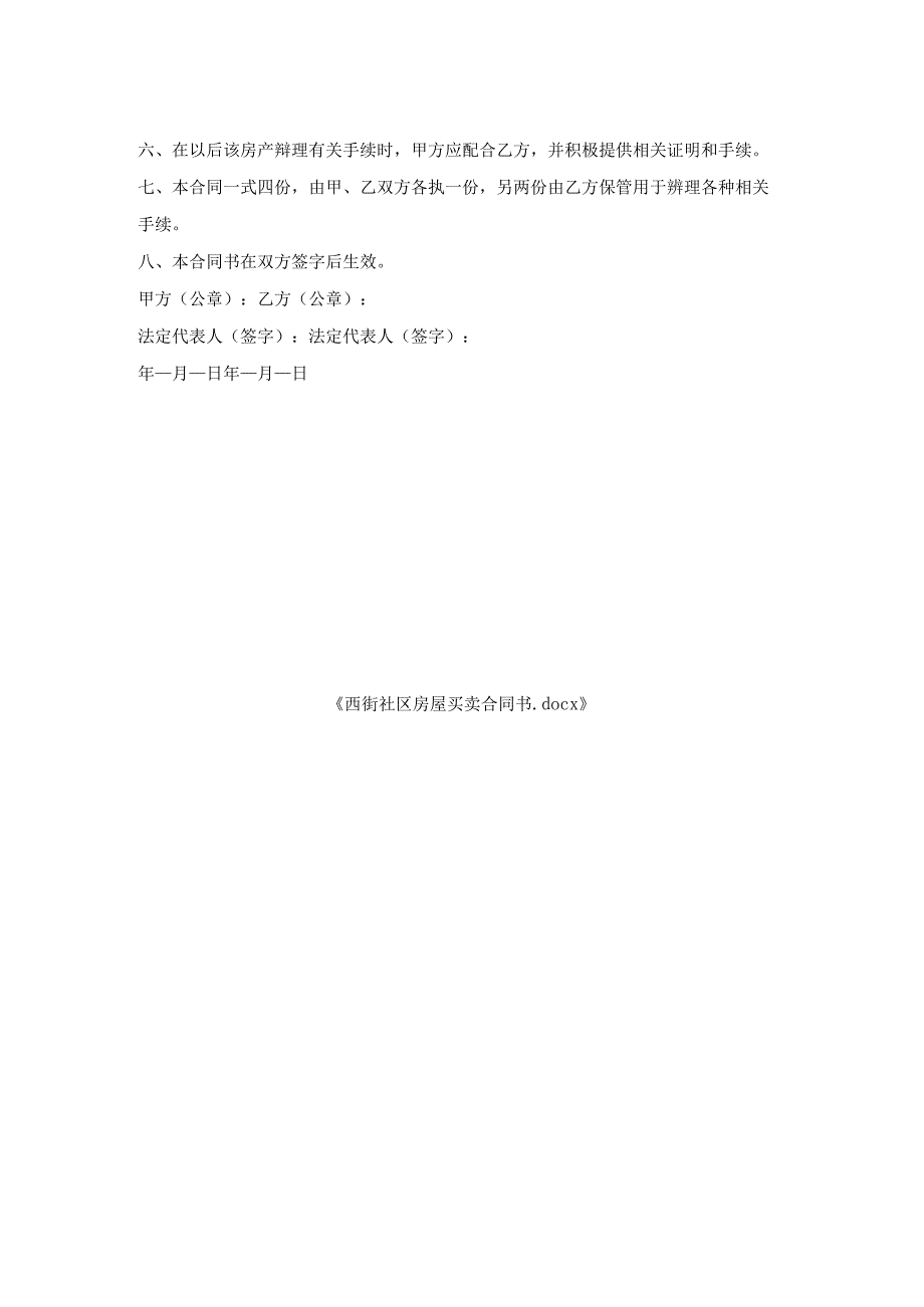 西街社区房屋买卖合同书.docx_第2页