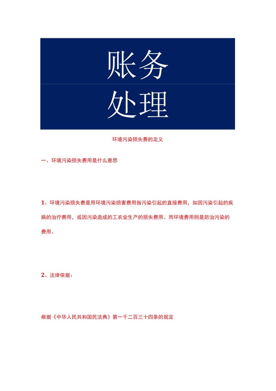 环境污染损失费的释义.docx_第1页