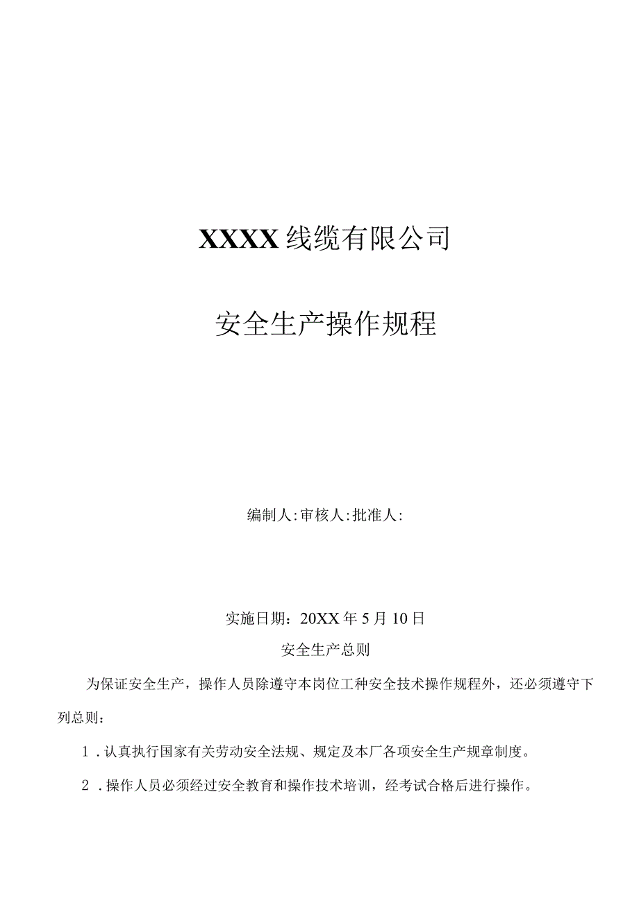 电缆厂23个工序安全操作规程.docx_第1页