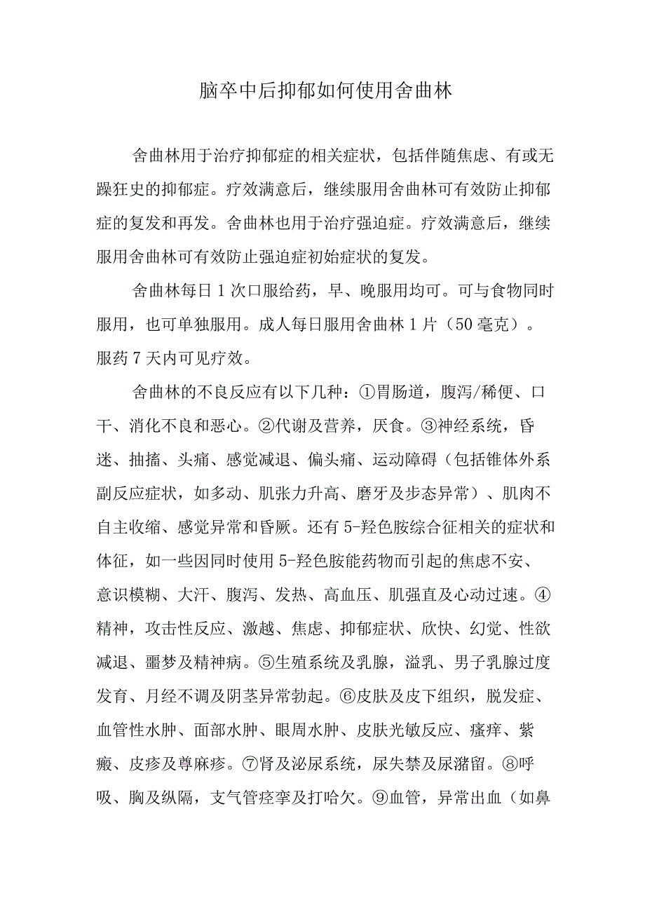 脑卒中后抑郁如何使用舍曲林.docx_第1页