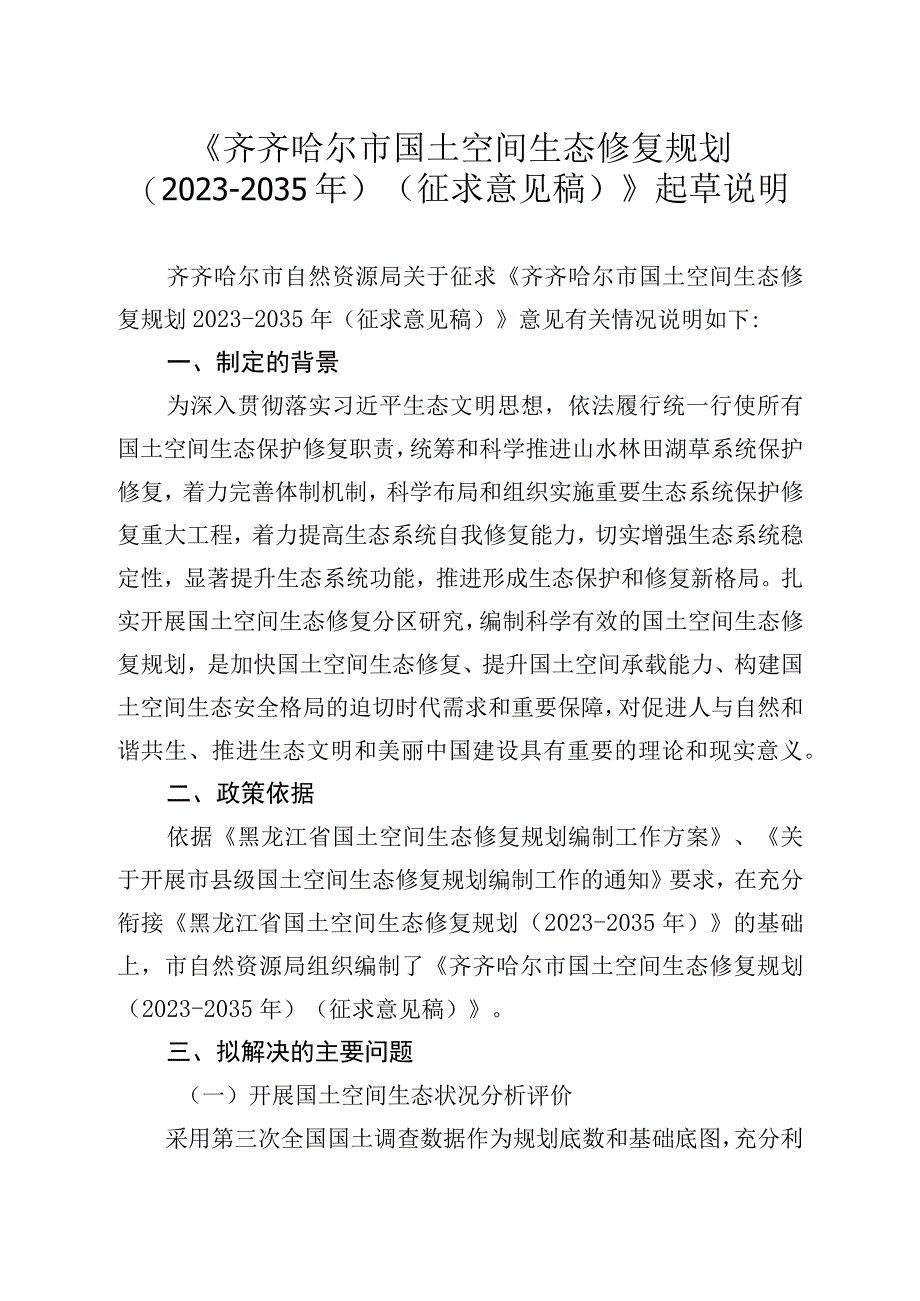 齐齐哈尔市国土空间生态修复规划2021-2035年起草说明.docx_第1页