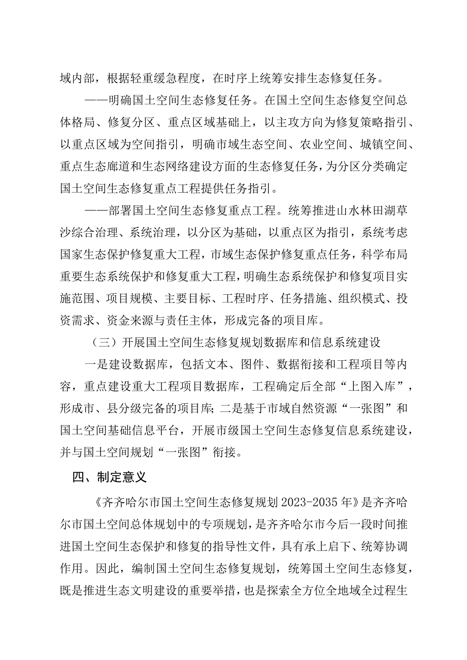 齐齐哈尔市国土空间生态修复规划2021-2035年起草说明.docx_第3页