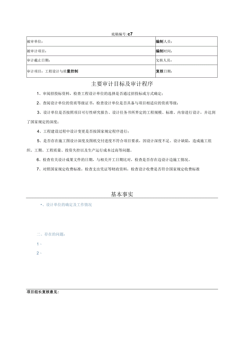 竣工财务决算审计工作底稿-工程设计与质量控制.docx_第1页