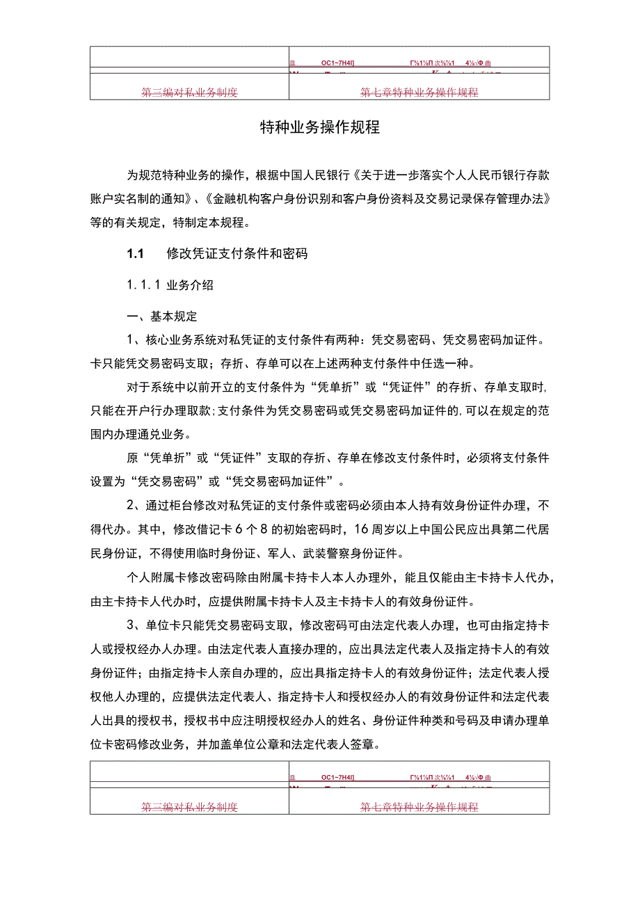 特种业务操作规程.docx_第1页