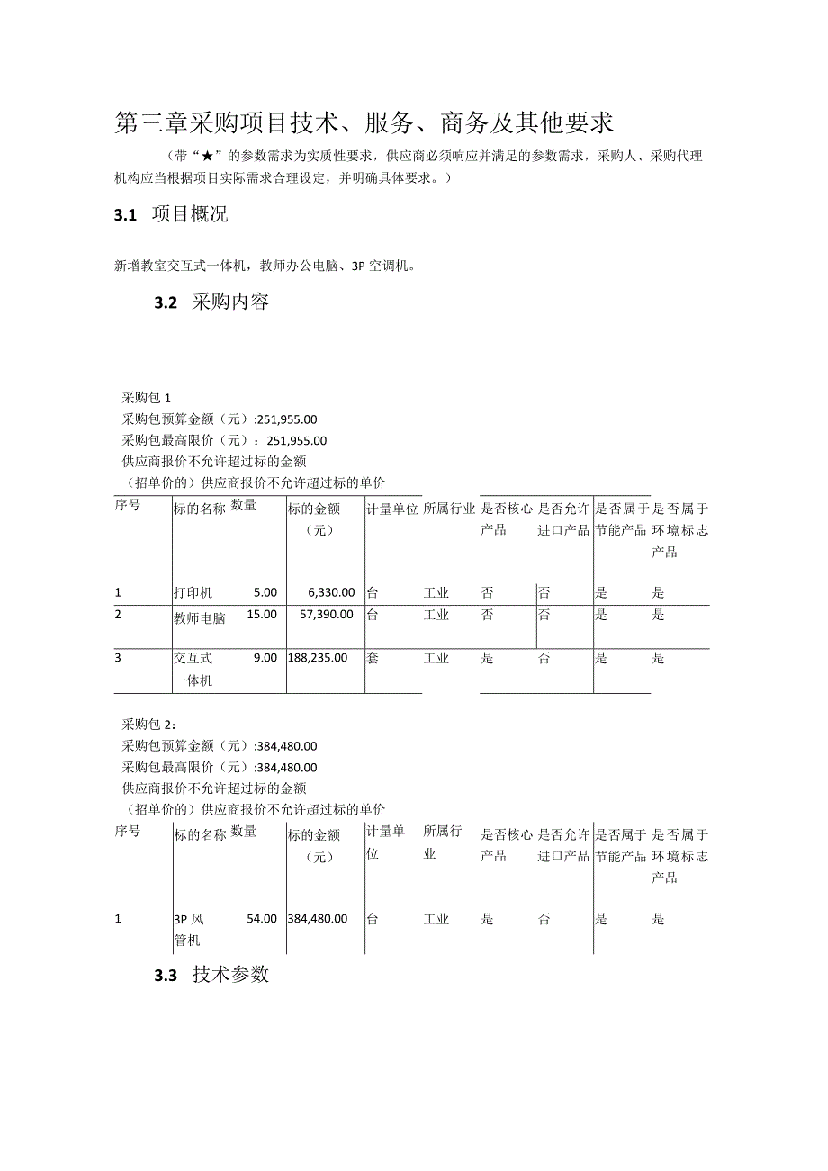 第三章采购项目技术、服务、商务及其他要求.docx_第1页