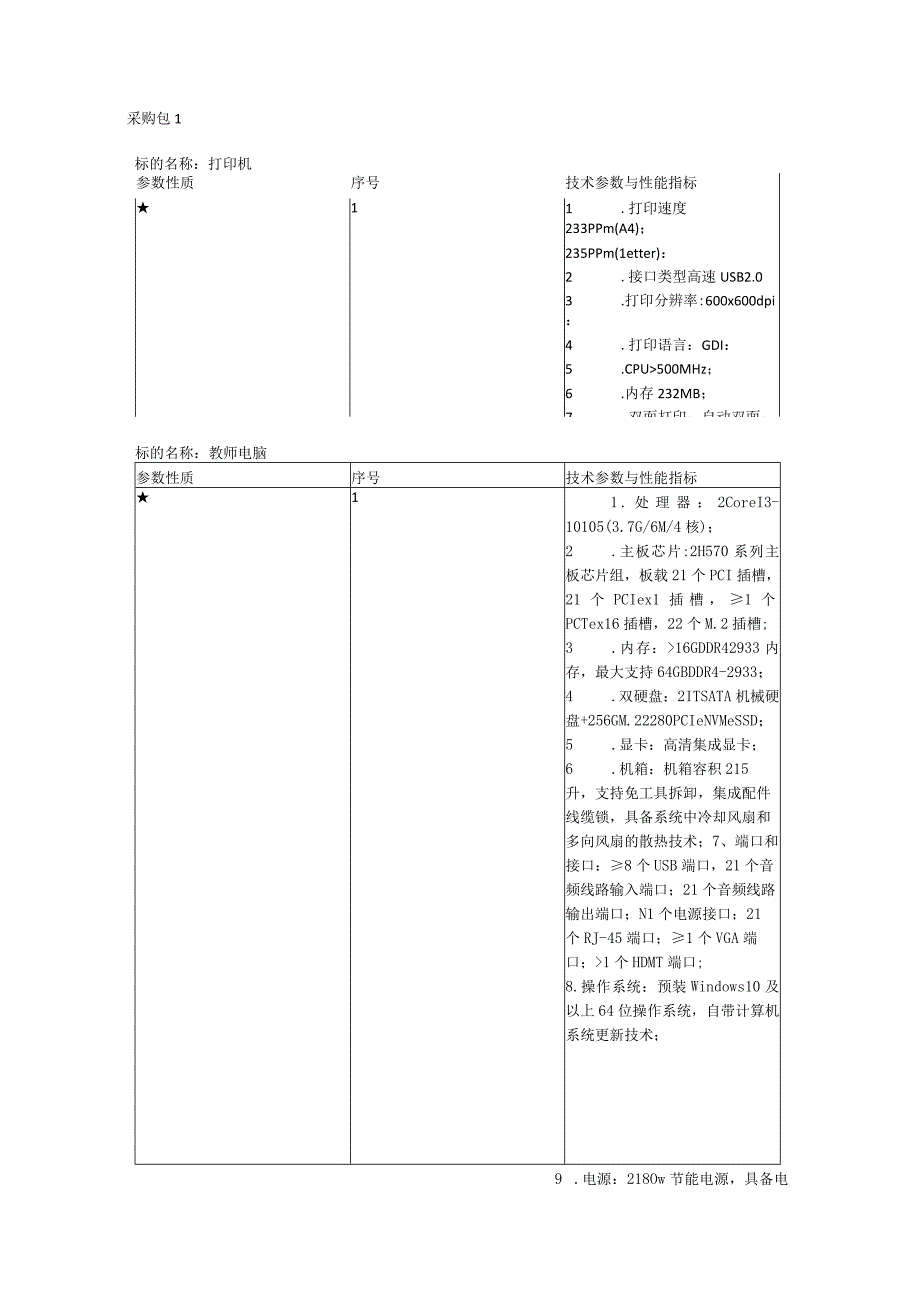 第三章采购项目技术、服务、商务及其他要求.docx_第2页