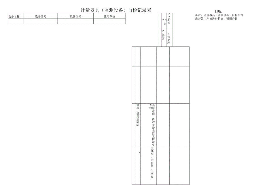 计量器具（监测设备）自检记录表.docx_第1页