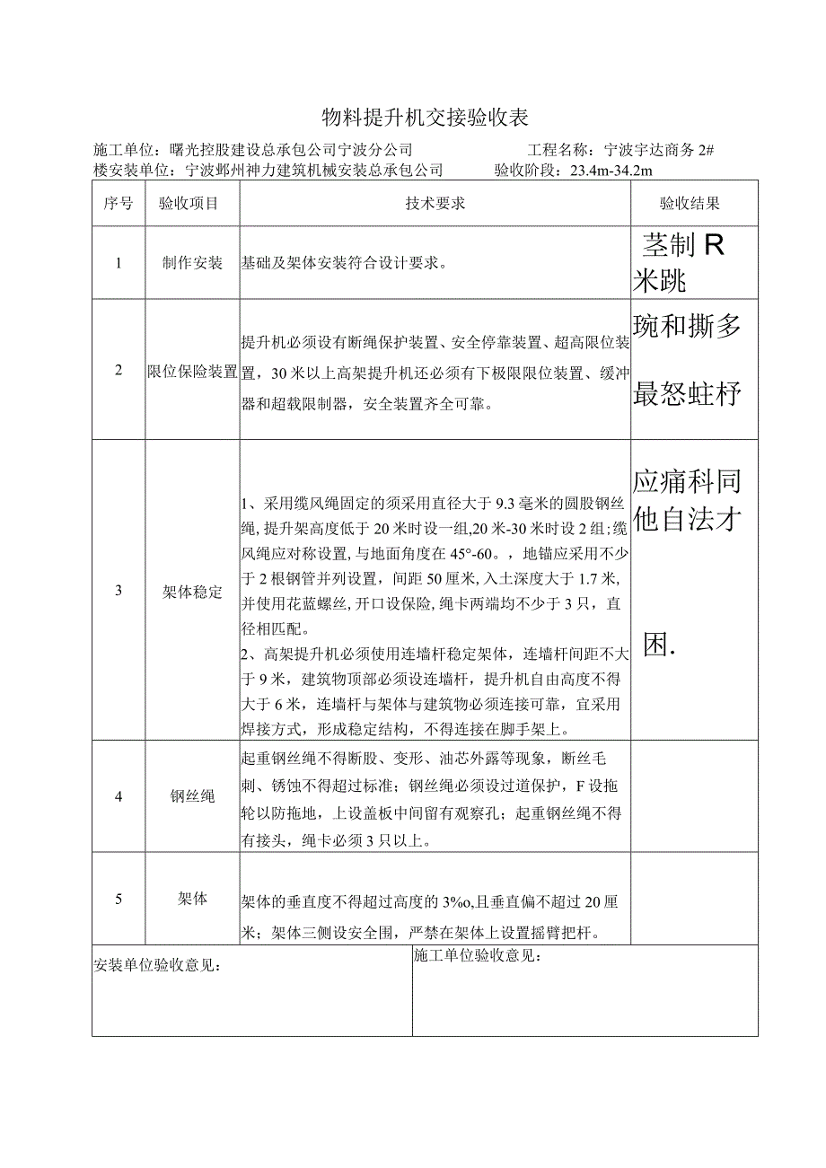 物料提升机安全技术要求和验收()范文 (2).docx_第1页