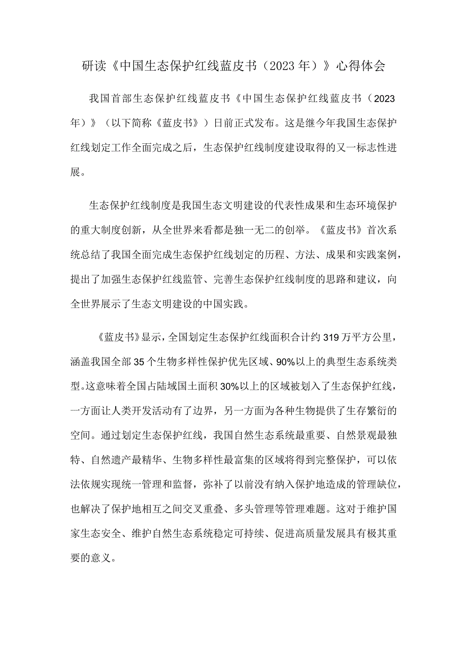 研读《中国生态保护红线蓝皮书（2023年）》心得体会.docx_第1页