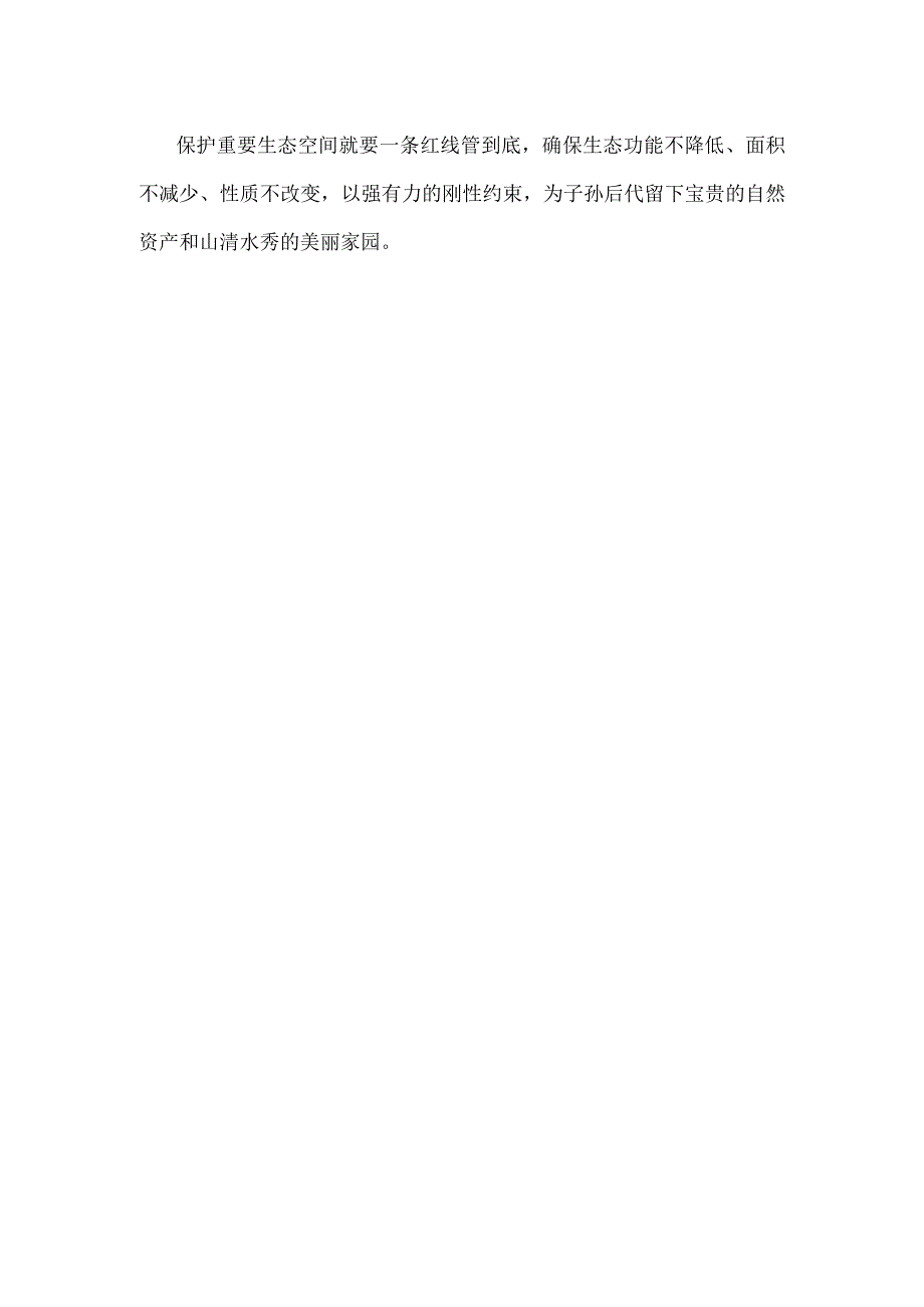 研读《中国生态保护红线蓝皮书（2023年）》心得体会.docx_第3页