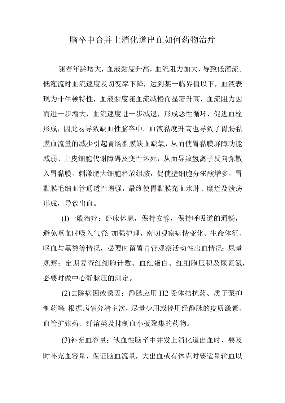 脑卒中合并上消化道出血如何药物治疗.docx_第1页