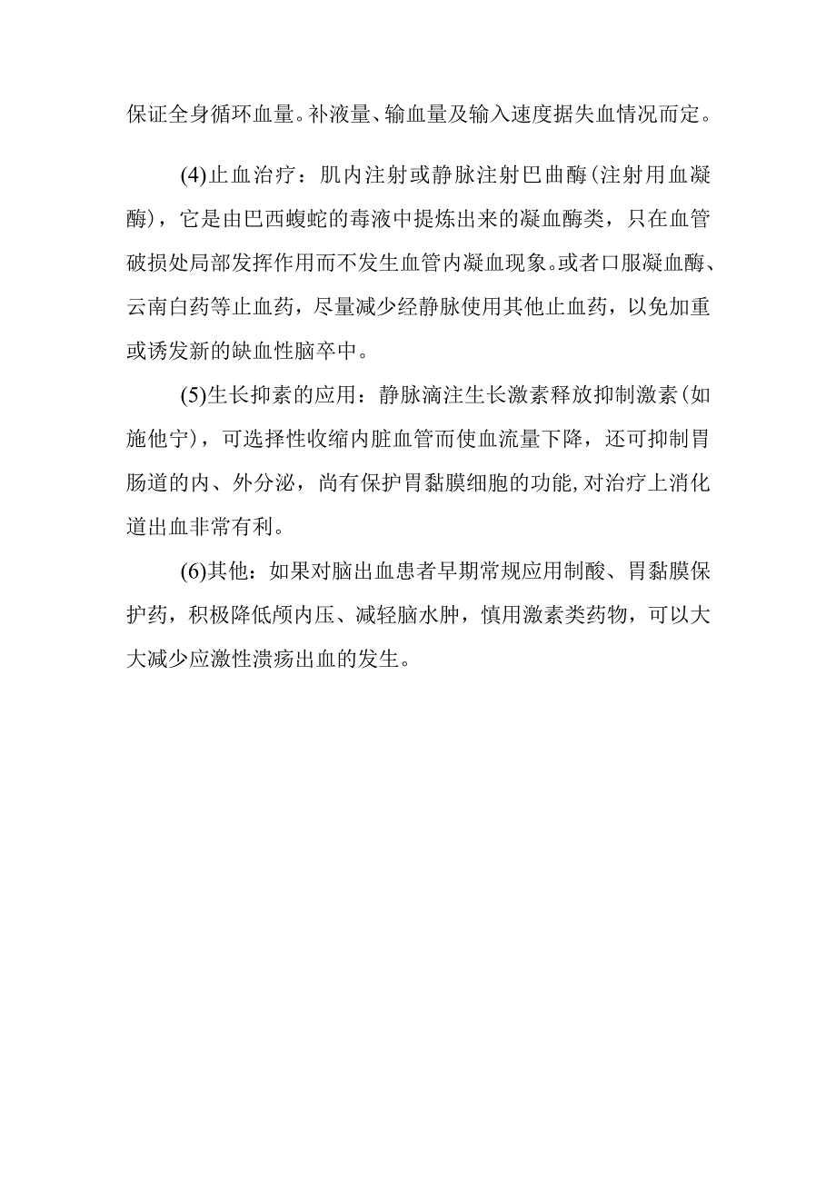 脑卒中合并上消化道出血如何药物治疗.docx_第2页