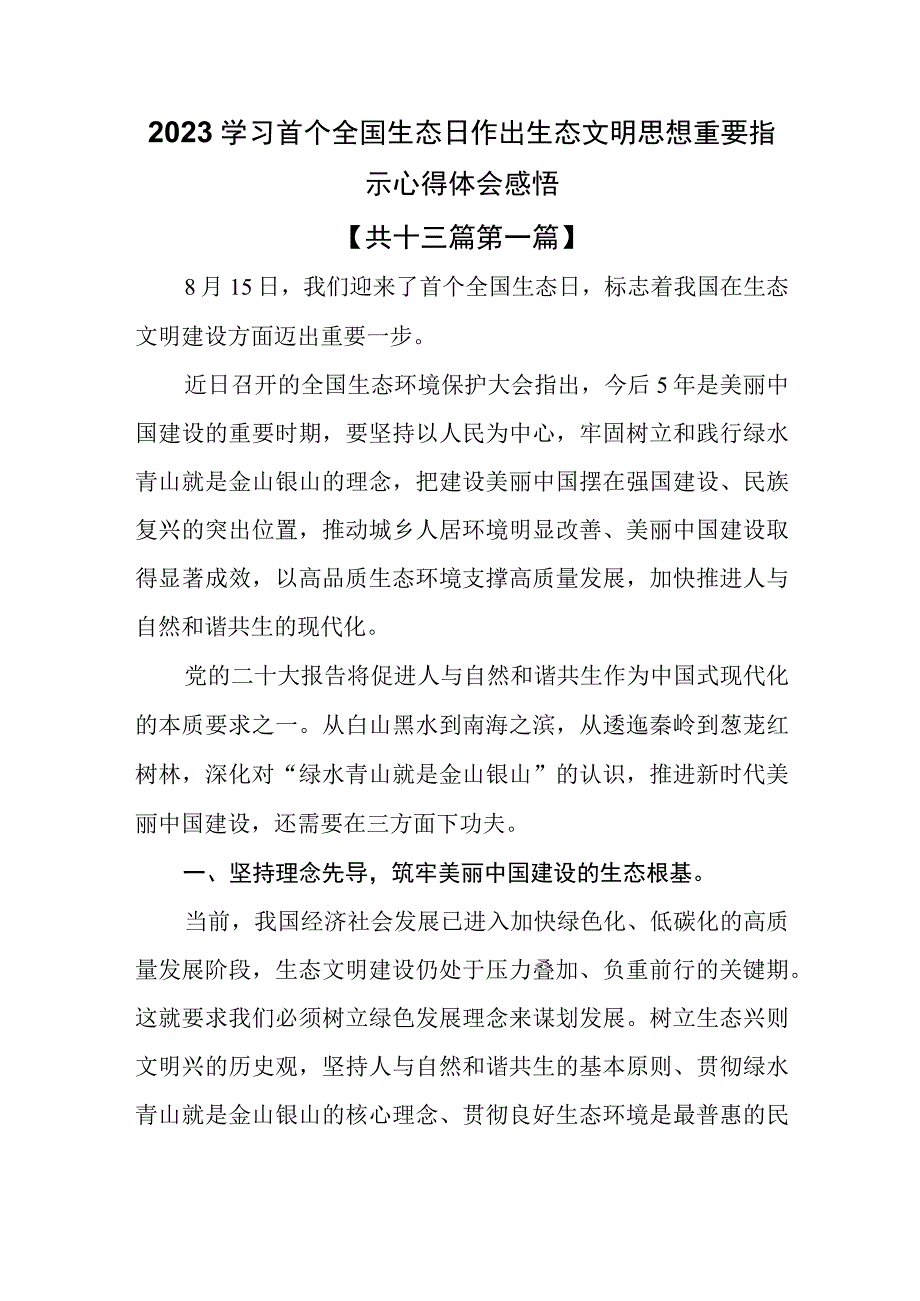 （13篇）2023学习首个全国生态日作出生态文明思想重要指示心得体会感悟.docx_第1页