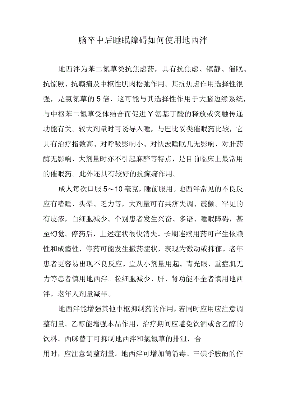 脑卒中后睡眠障碍如何使用地西泮.docx_第1页