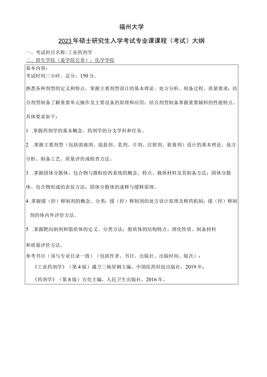 福州大学2022年硕士研究生入学考试专业课课程考试大纲.docx_第1页