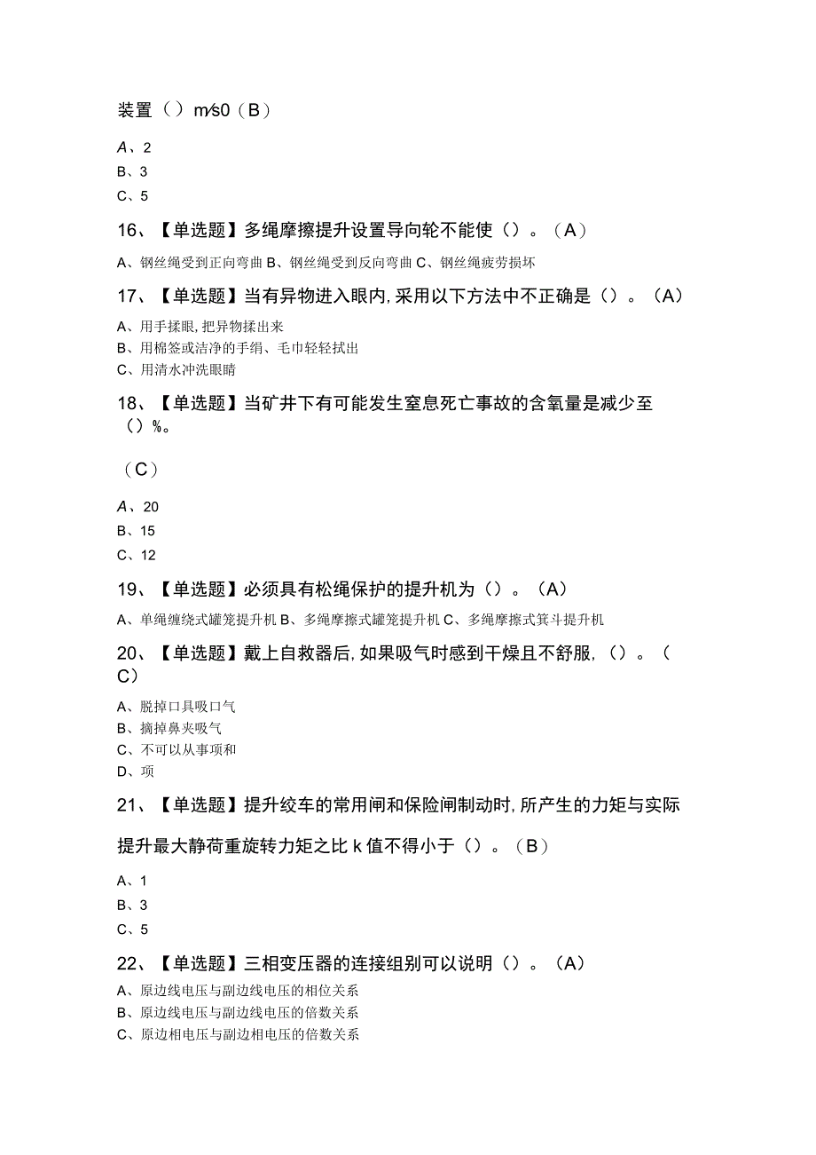 金属非金属矿山提升机操作证模拟考试题库及答案.docx_第3页