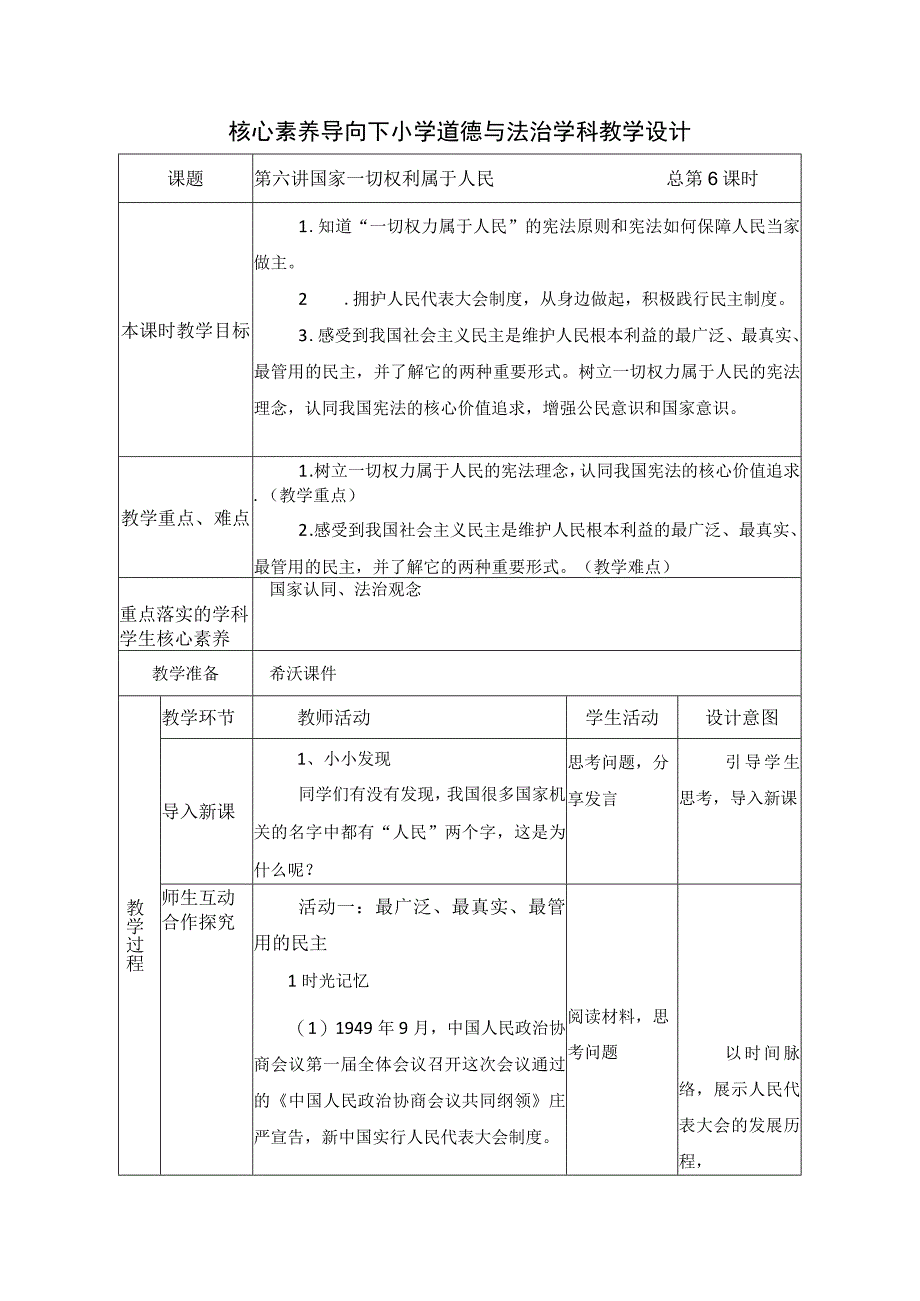 第六讲 国家一切权利属于人民 教学设计（表格式）.docx_第1页