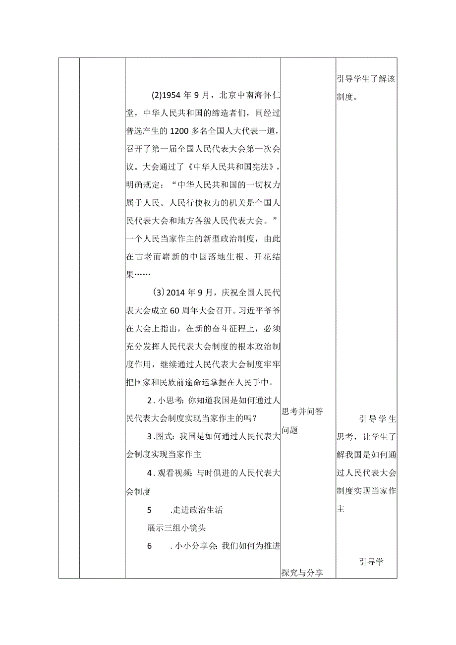 第六讲 国家一切权利属于人民 教学设计（表格式）.docx_第2页