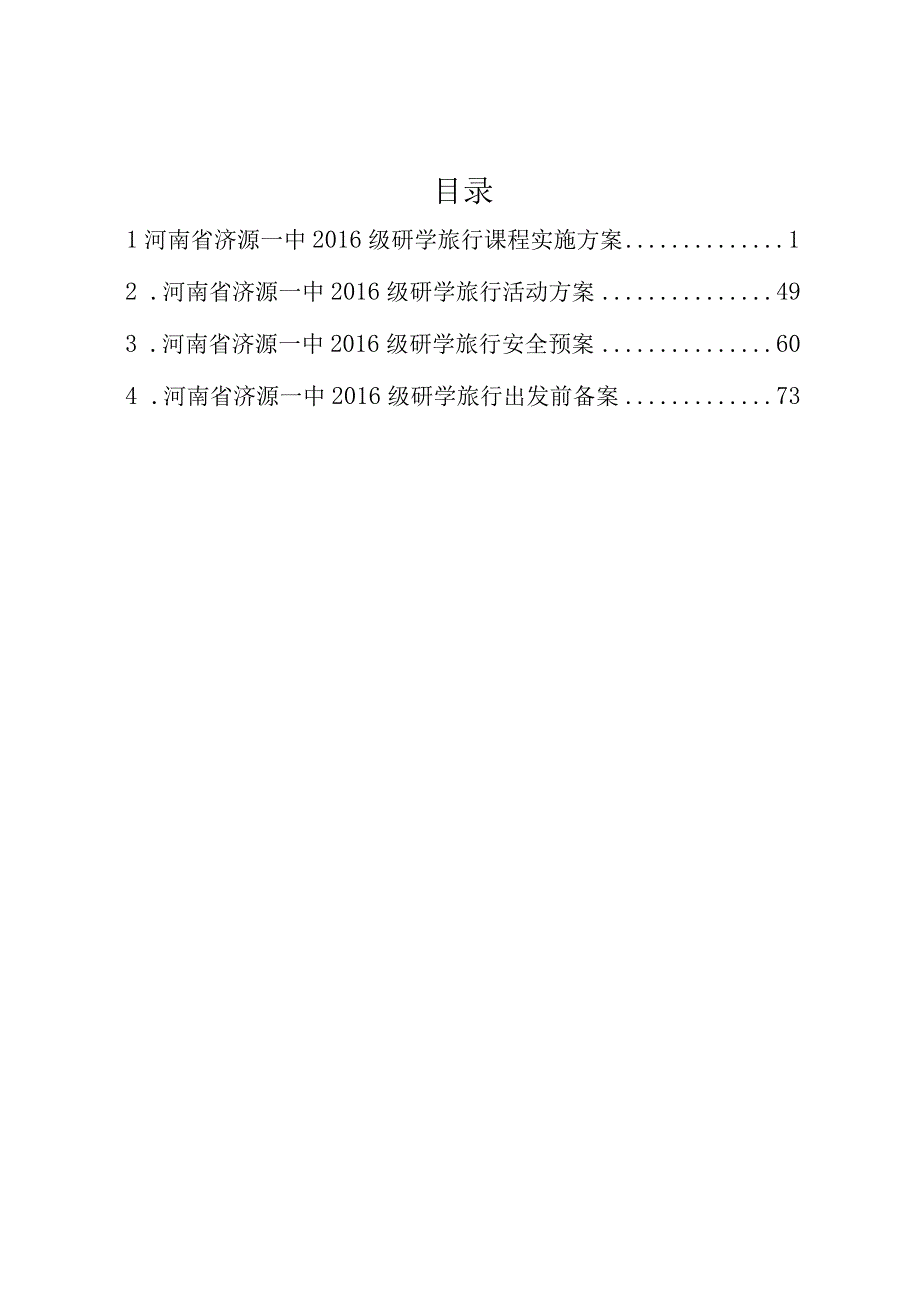 研学旅行课程实施方案.docx_第2页