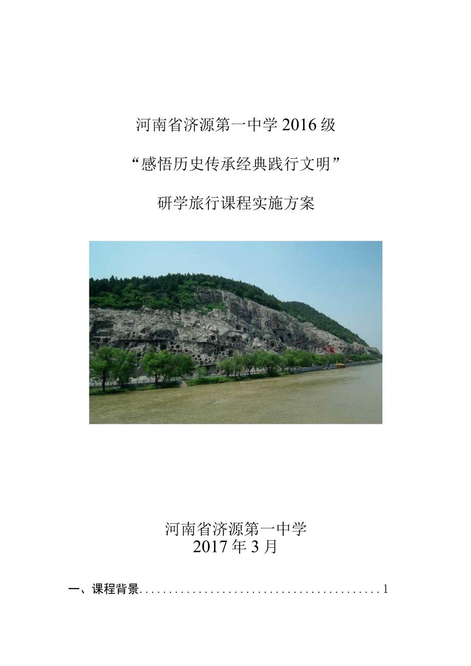 研学旅行课程实施方案.docx_第3页