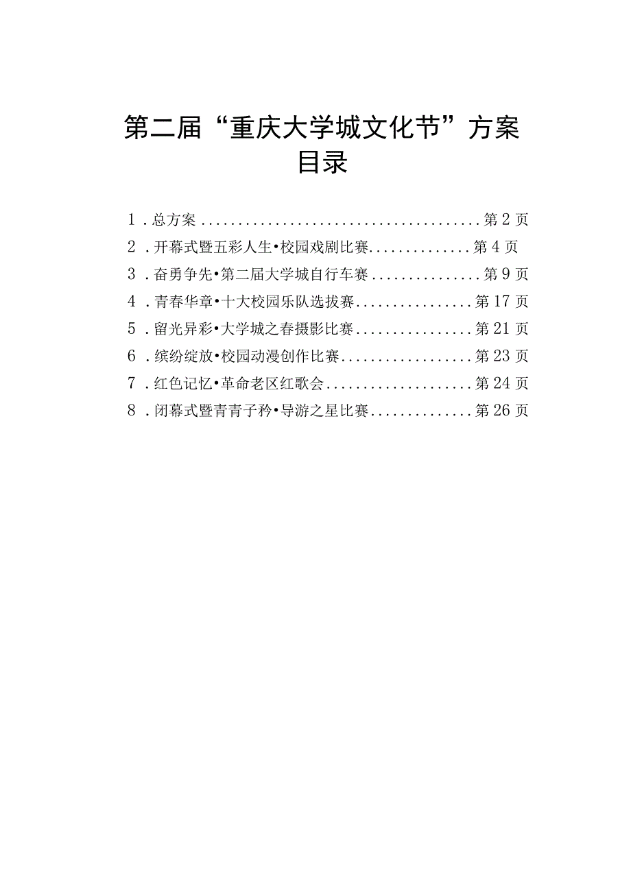 第二届“重庆大学城文化节”方案目录.docx_第1页