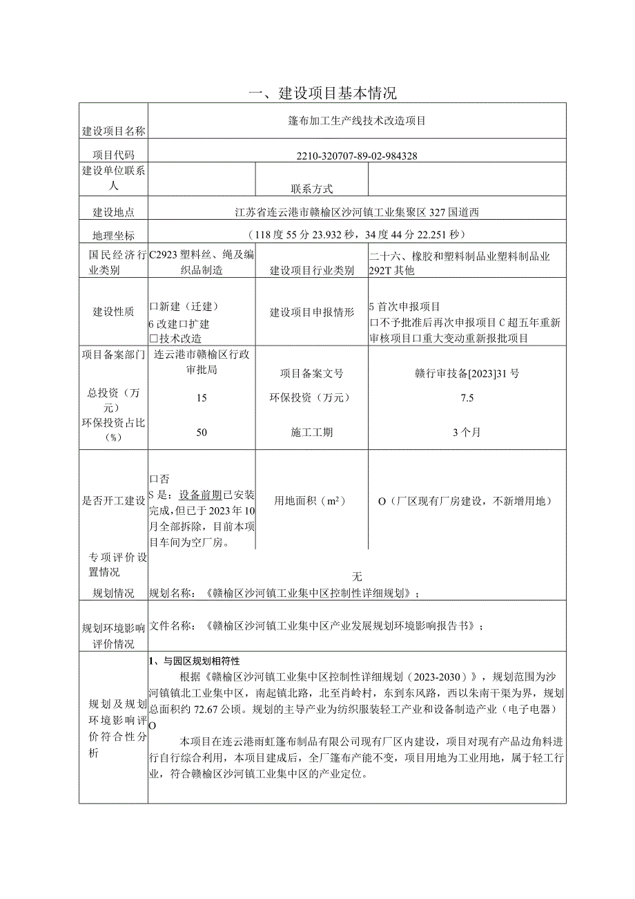 篷布加工生产线技术改造项目环评报告表.docx_第2页