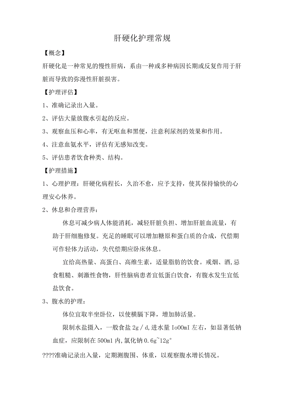 肝硬化护理常规.docx_第1页