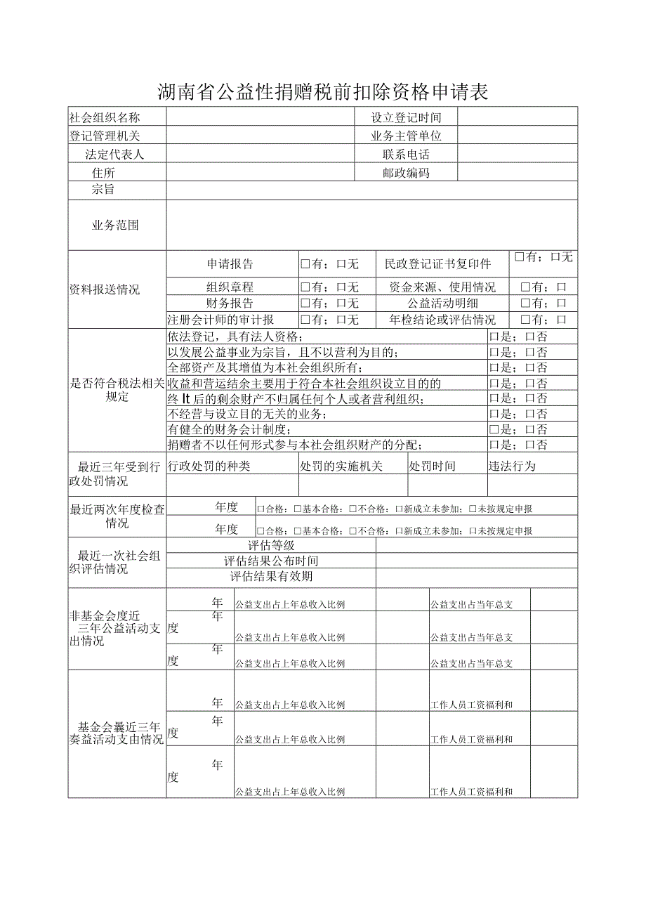 湖南省公益性捐赠税前扣除资格申请表.docx_第1页