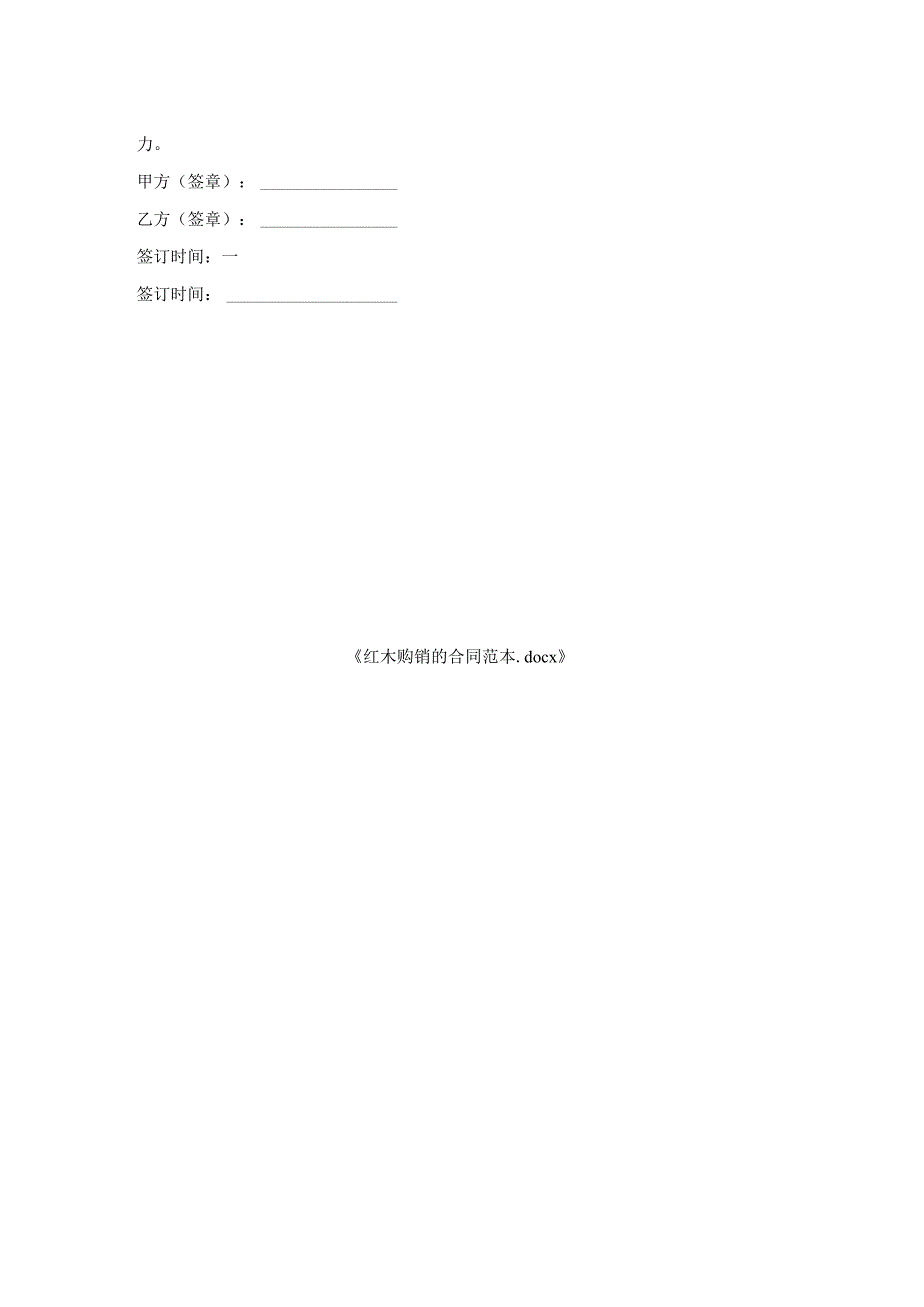 红木购销的合同范本.docx_第2页