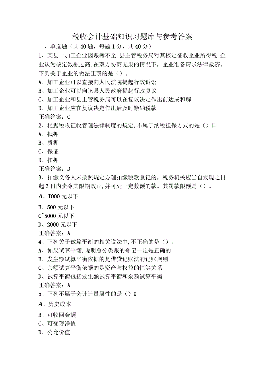 税收会计基础知识习题库与参考答案.docx_第1页