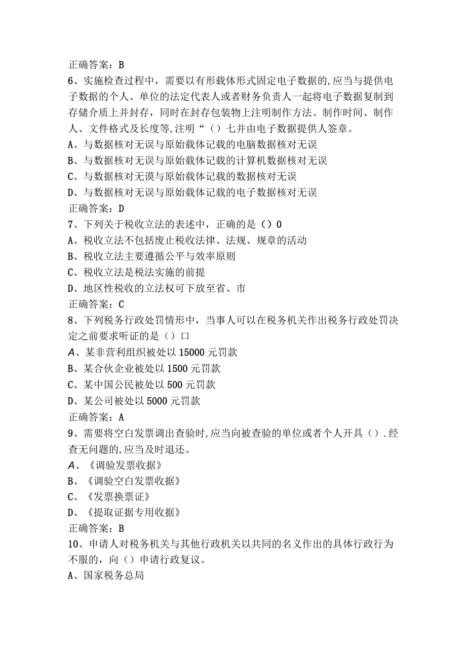 税收会计基础知识习题库与参考答案.docx_第2页