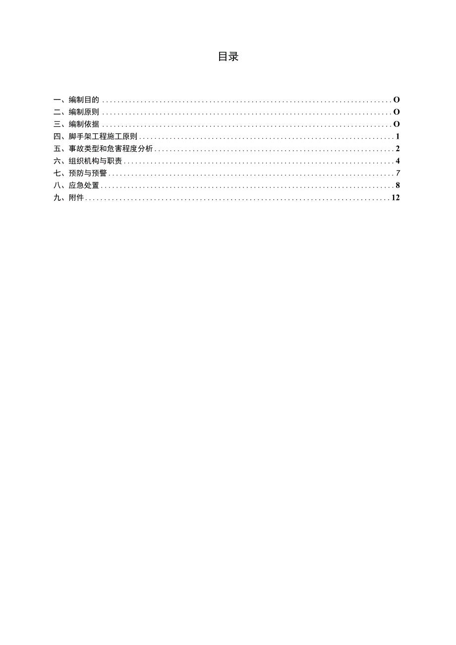 脚手架坍塌事故应急预案.docx_第1页