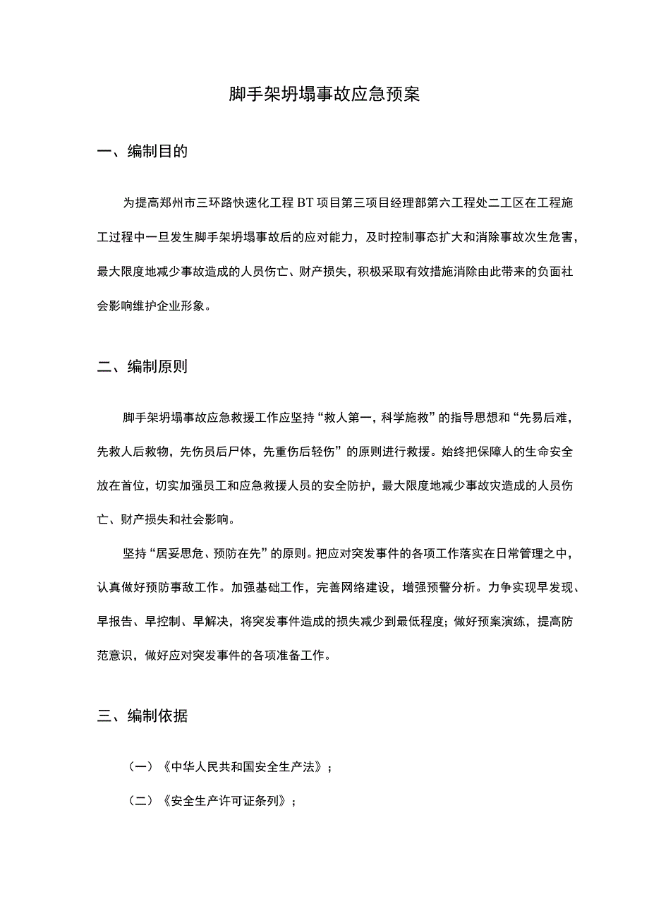 脚手架坍塌事故应急预案.docx_第2页