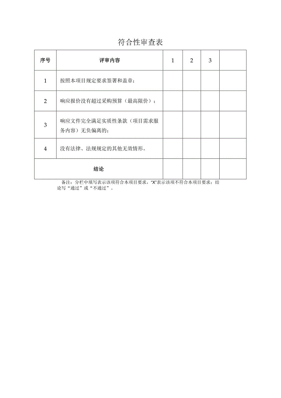 符合性审查表.docx_第1页