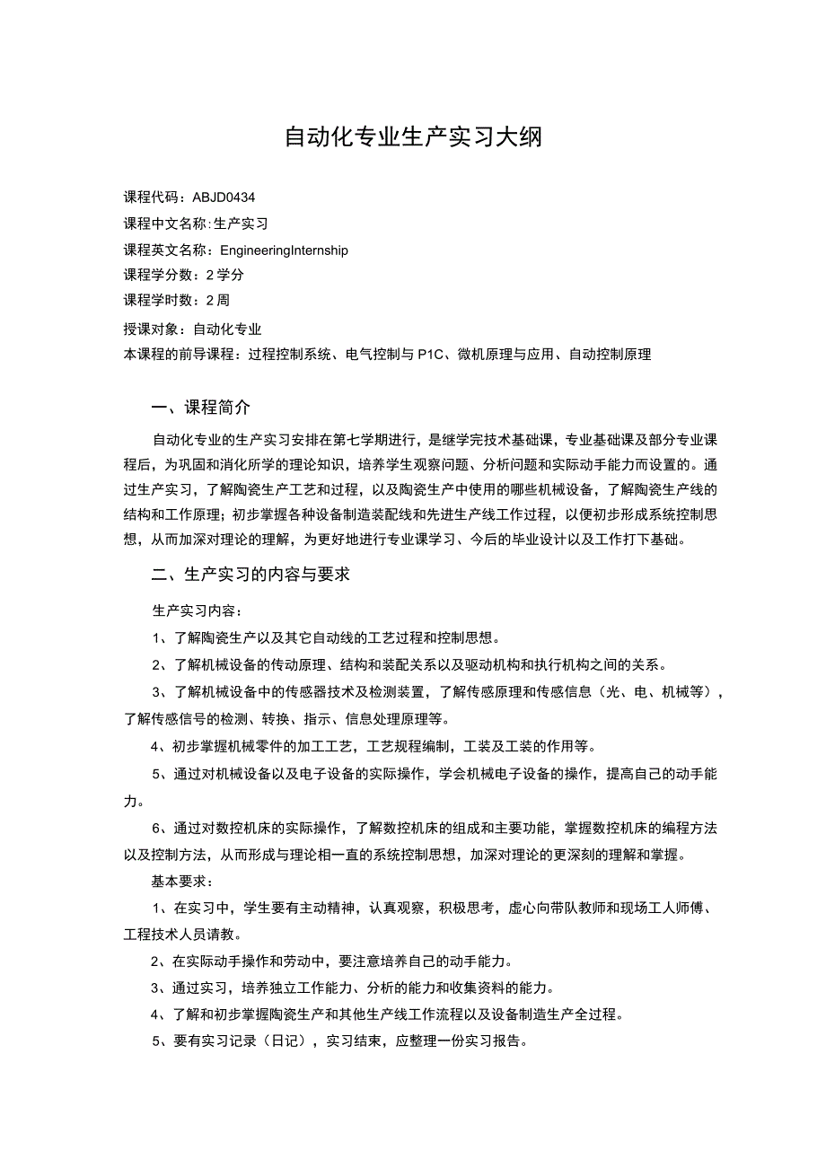 自动化专业生产实习大纲.docx_第1页