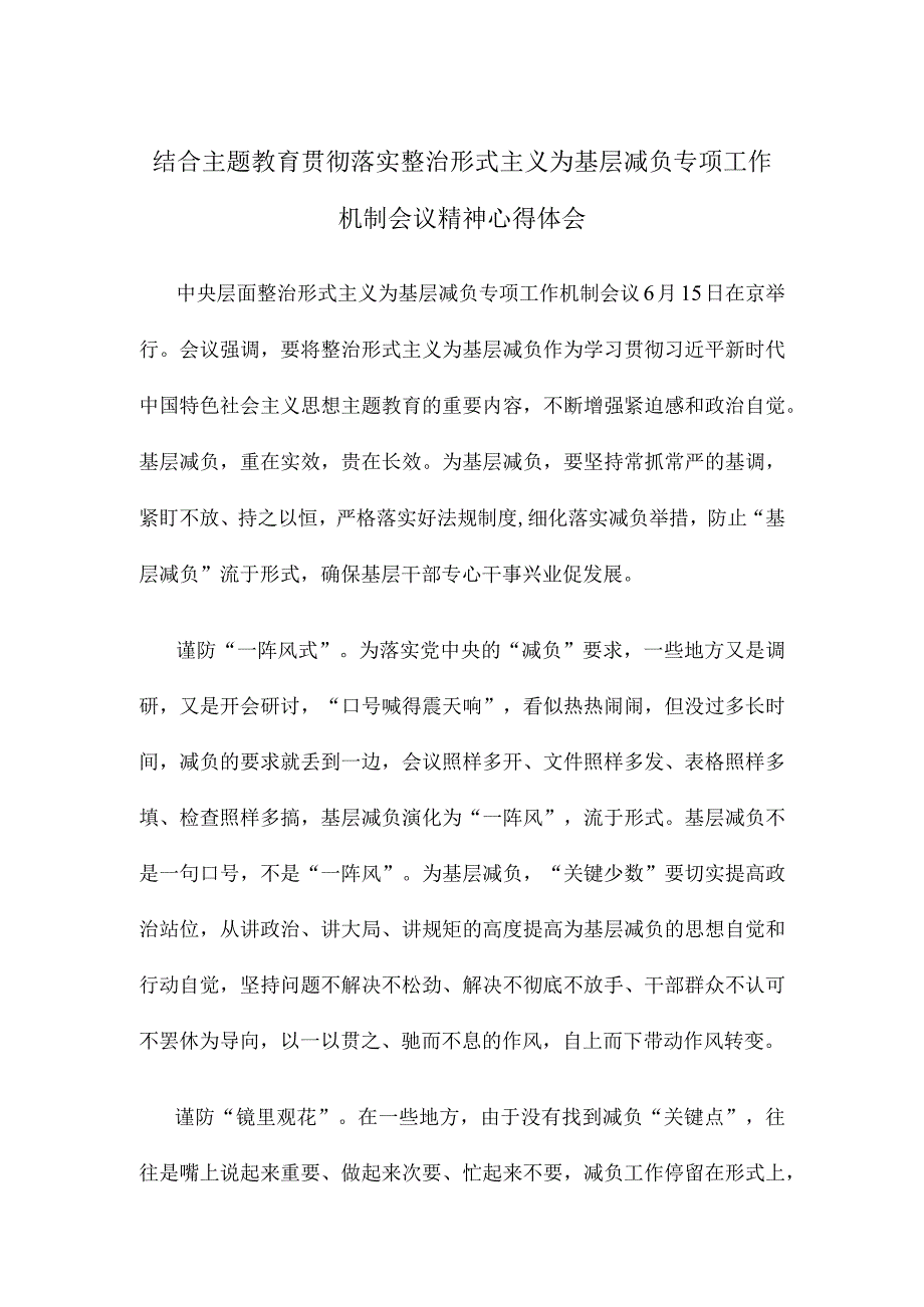 结合主题教育贯彻落实整治形式主义为基层减负专项工作机制会议精神心得体会.docx_第1页