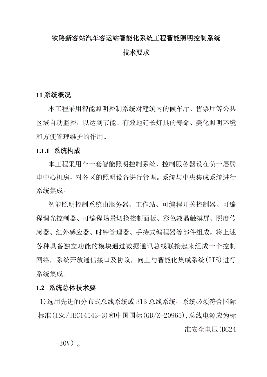 铁路新客站汽车客运站智能化系统工程智能照明控制系统技术要求.docx_第1页