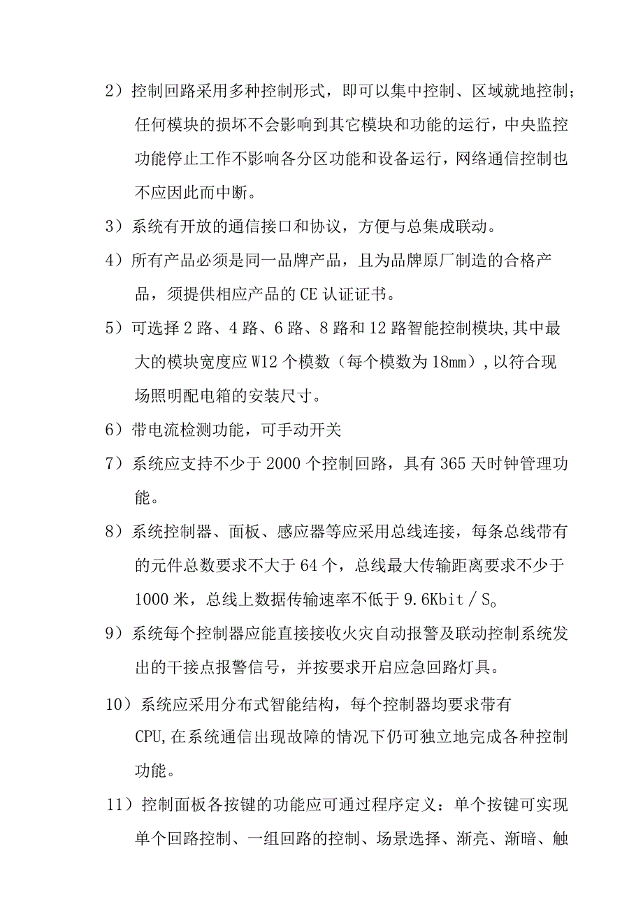 铁路新客站汽车客运站智能化系统工程智能照明控制系统技术要求.docx_第2页