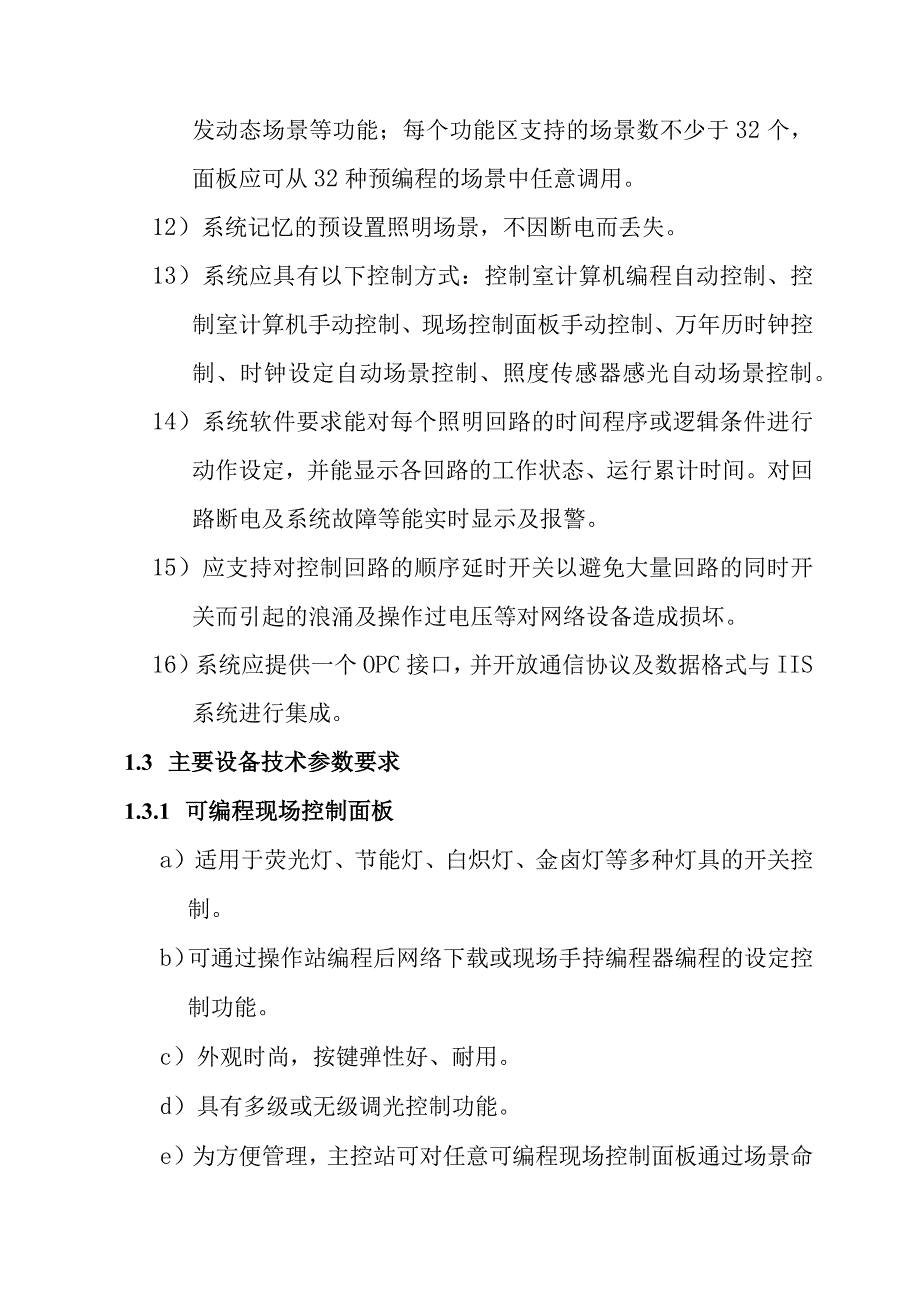 铁路新客站汽车客运站智能化系统工程智能照明控制系统技术要求.docx_第3页