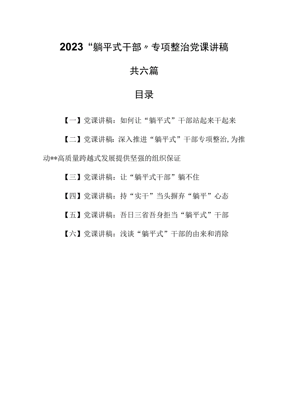 （6篇）2023“躺平式干部”专项整治党课讲稿.docx_第1页