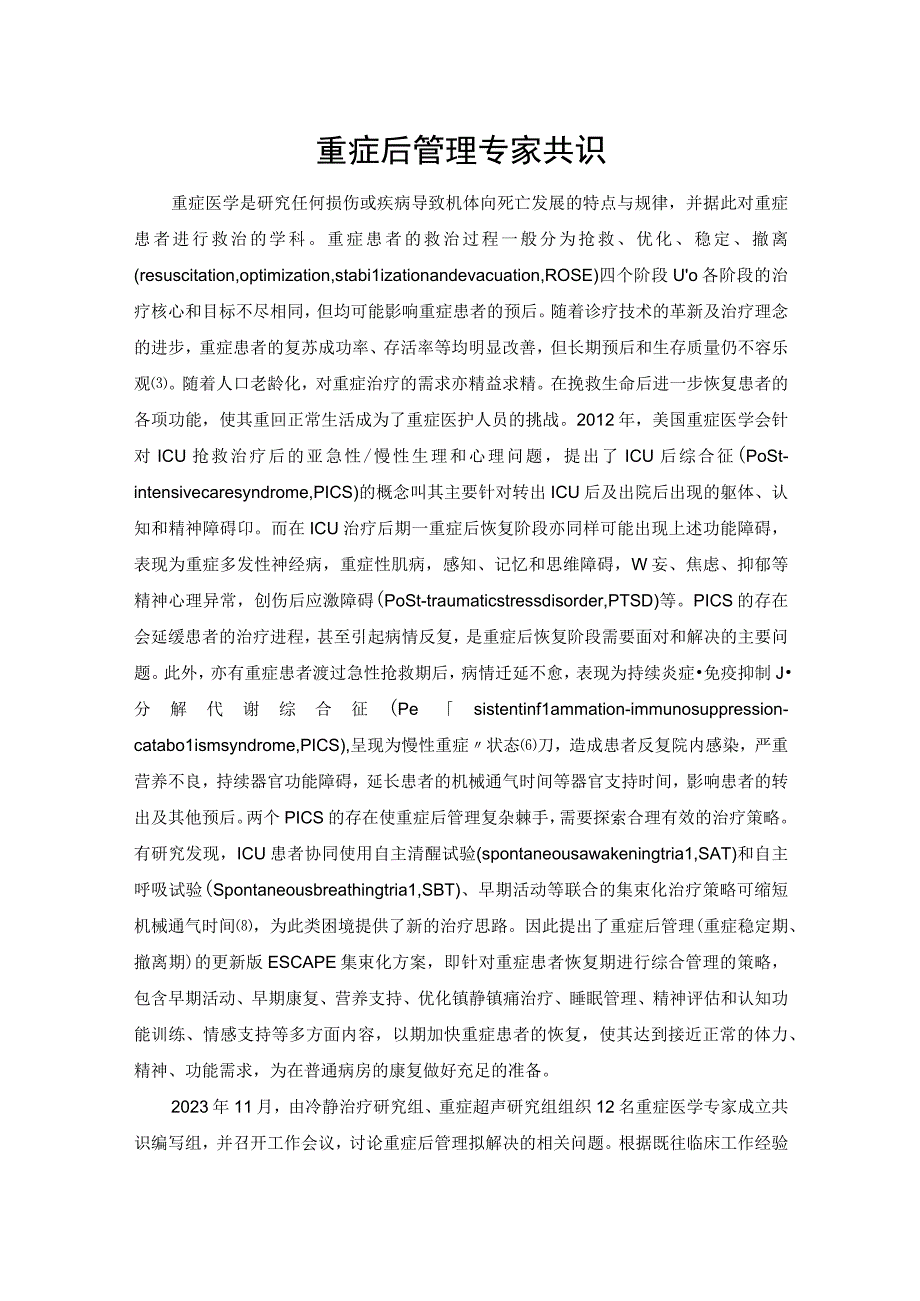 重症后管理专家共识.docx_第1页