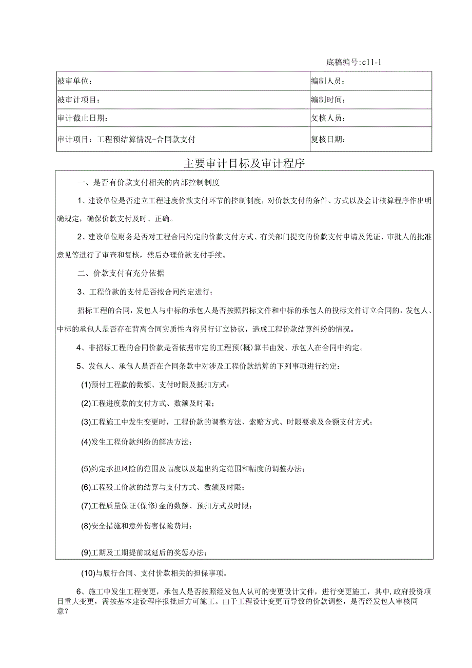 竣工财务决算审计工作底稿-工程预结算情况-合同款支付.docx_第1页