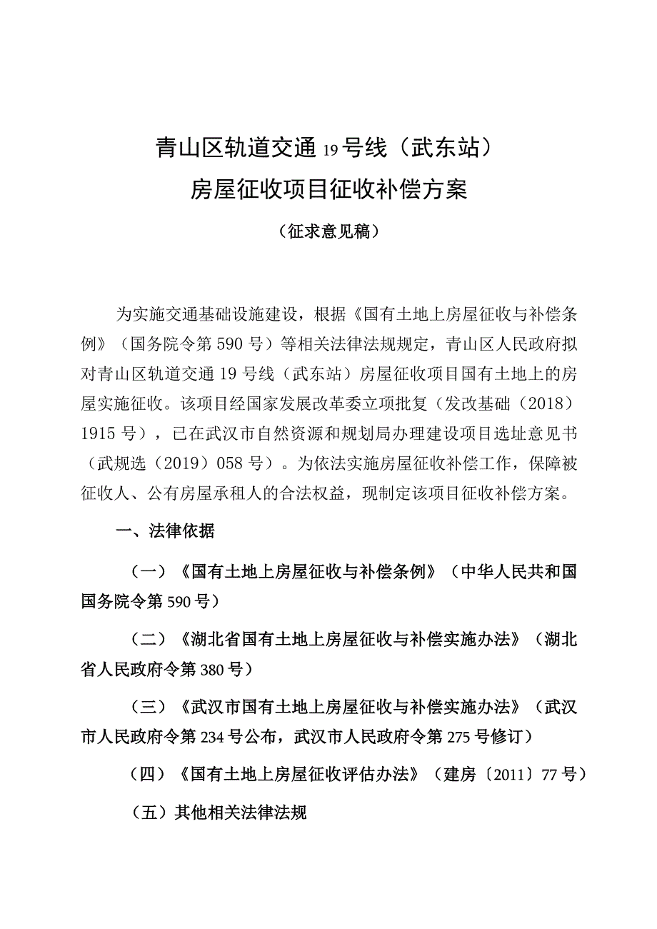 青山区轨道交通19号线武东站房屋征收项目征收补偿方案.docx_第1页