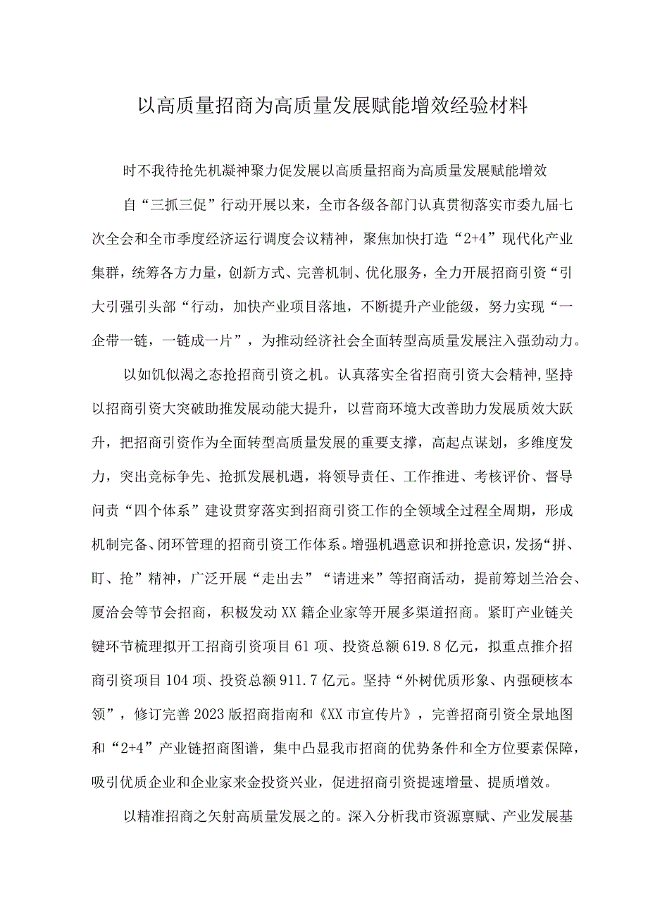 （2篇）2023年以高质量招商为高质量发展赋能增效经验材料+党建引领特色产业助推乡镇全面振兴经验材料.docx_第1页