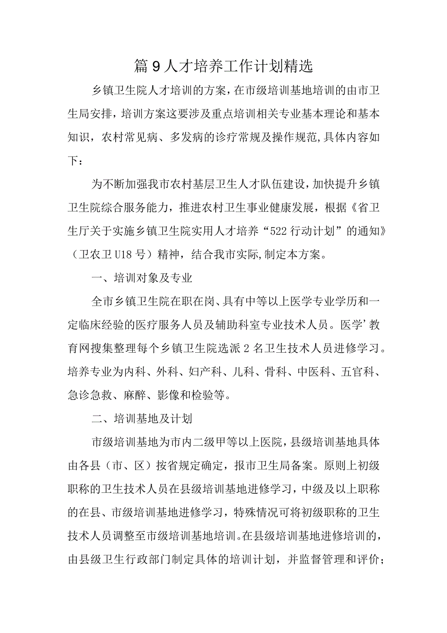 篇9人才培养工作计划精选.docx_第1页