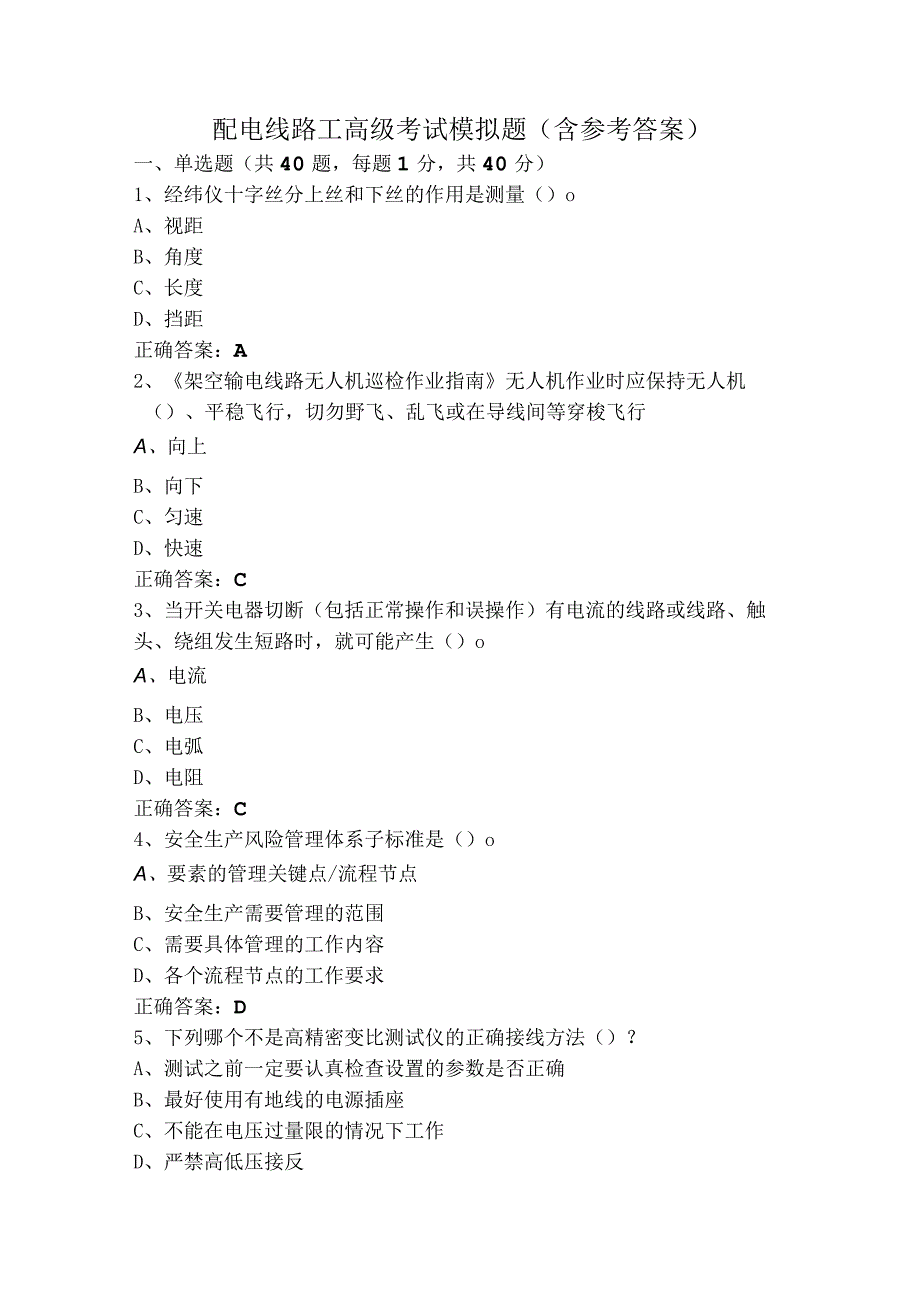 配电线路工高级考试模拟题（含参考答案）.docx_第1页